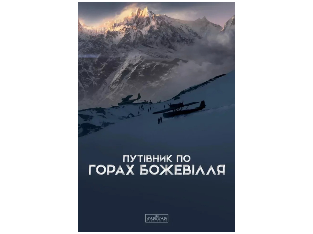 Путівник "По горах божевілля", 16+, Б. Стасюк, Varvar Publishing