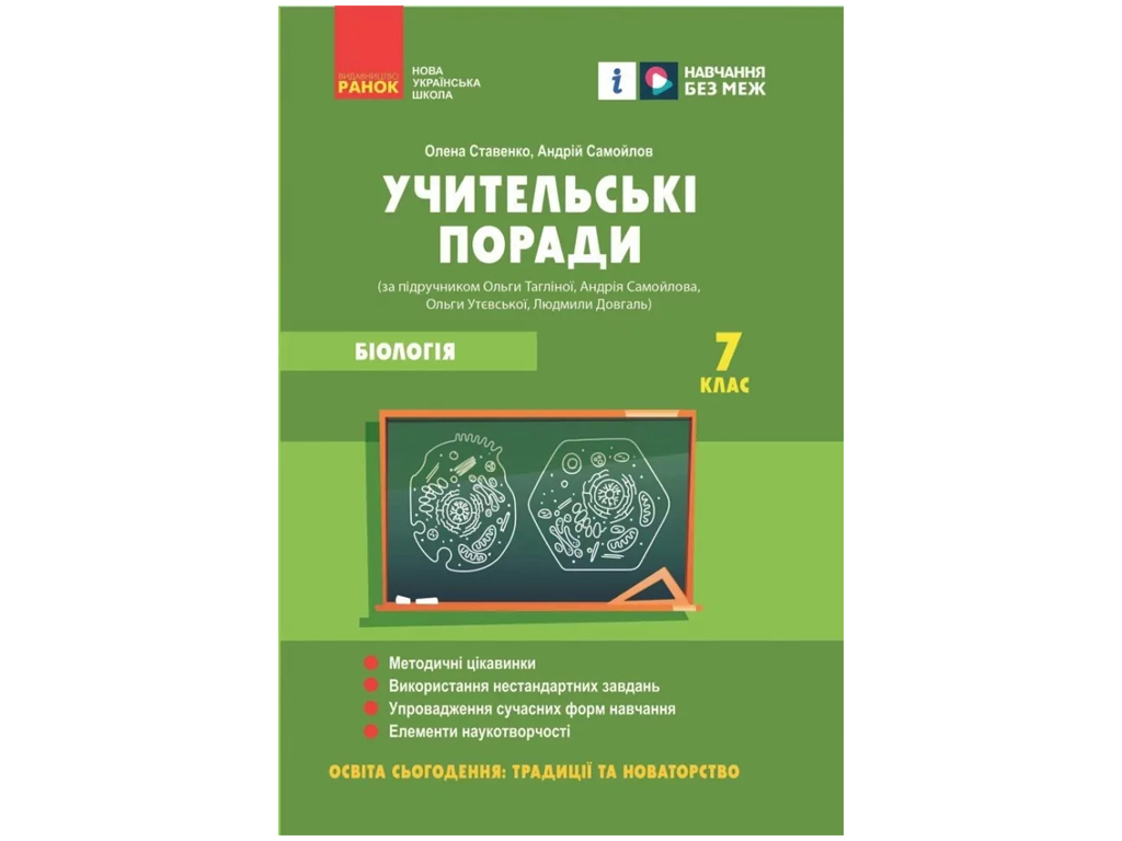 Посібник "Учительські поради. Біологія. 7 клас", О. П. Ставенко, А. М. Самойлов, Ранок