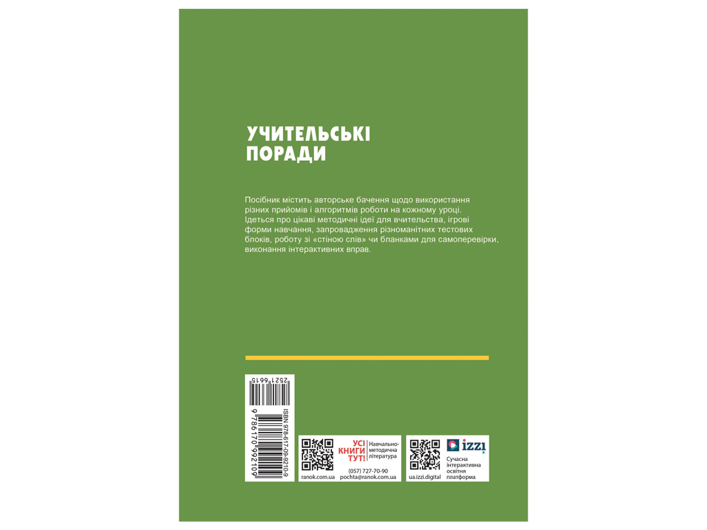 Посібник "Учительські поради. Біологія. 7 клас", О. П. Ставенко, А. М. Самойлов, Ранок