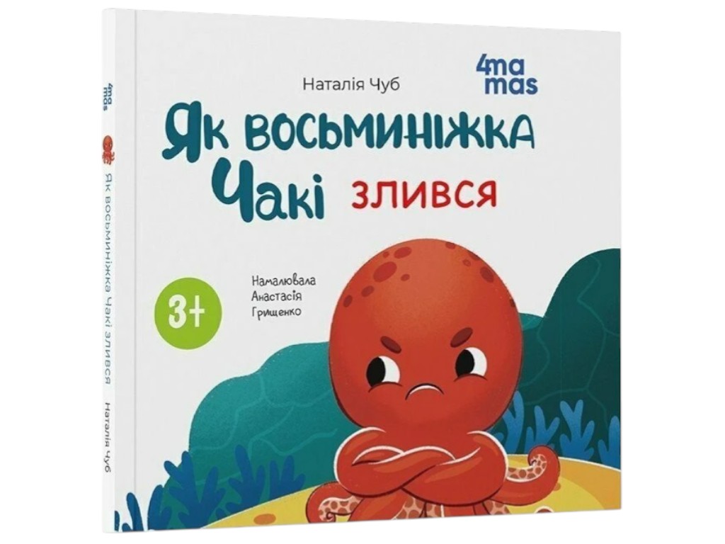 Книга для малят «Як восьминіжка Чакі злився», Чуб Н, Основа