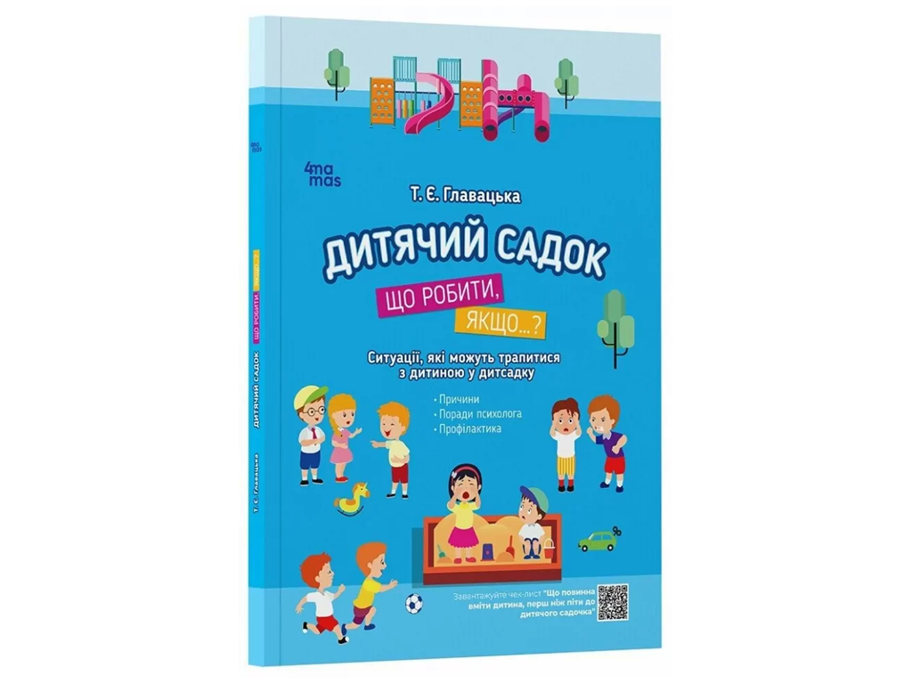 Советник «Детский сад. Что делать, если…? , 80 с., Т. Главитько, 4MAMAS
