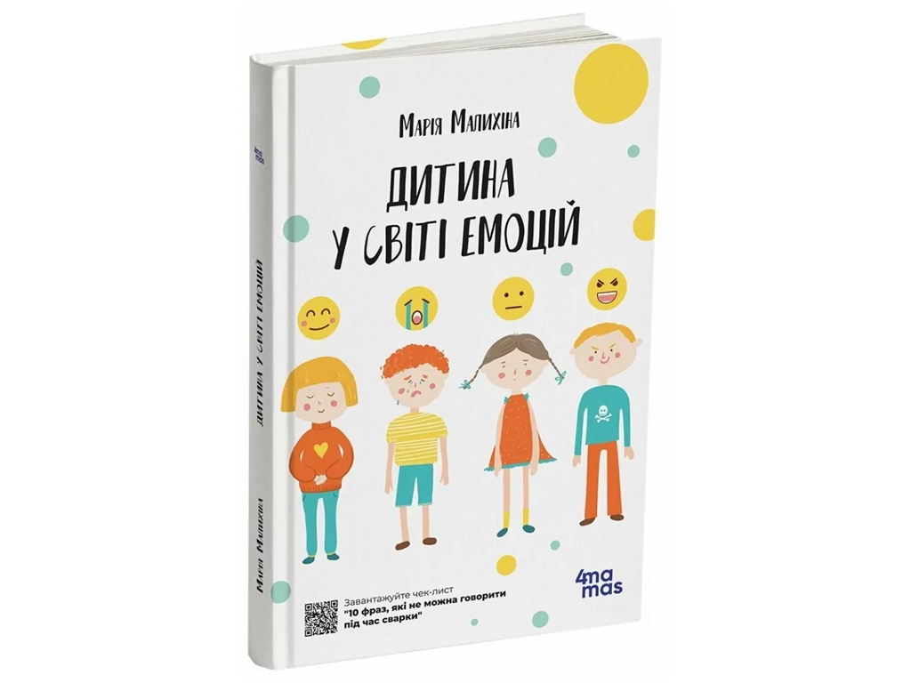 Психологія, "Дитина у світі емоцій", М. Малихіна, 4Mamas