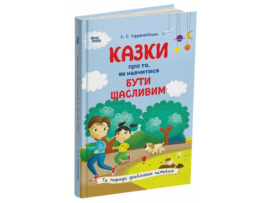 Сказки "О том, как научиться быть счастливым", С. Ефременкова, 4Mamas