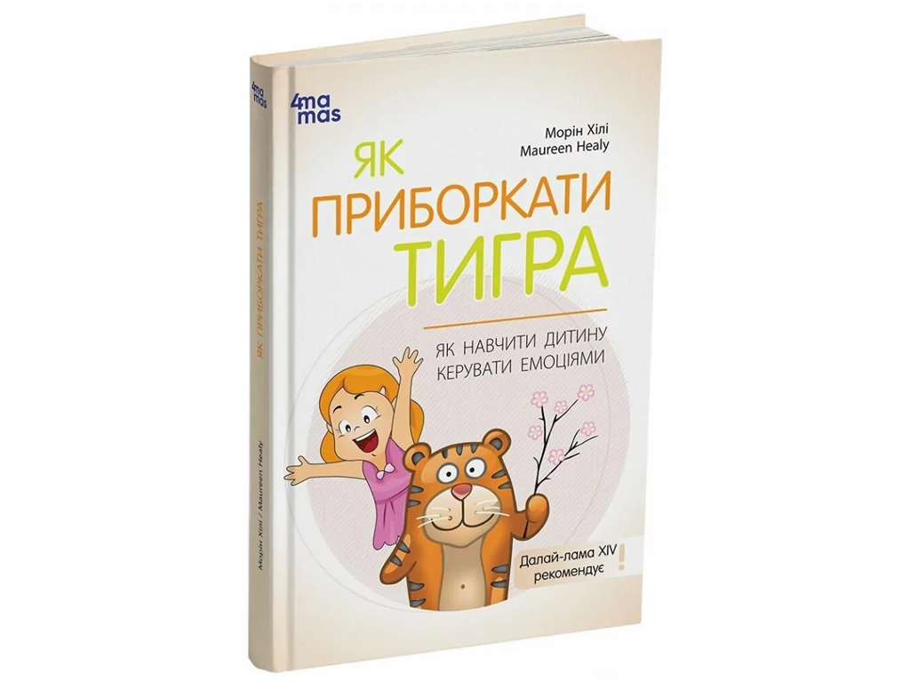 Советник «Как обуздать тигра. Как научить ребенка управлять эмоциями», 240 с., М. Хили, 4MAMAS