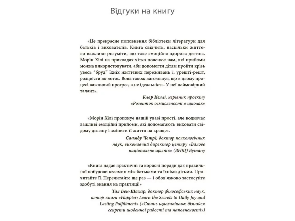 Советник «Как обуздать тигра. Как научить ребенка управлять эмоциями», 240 с., М. Хили, 4MAMAS