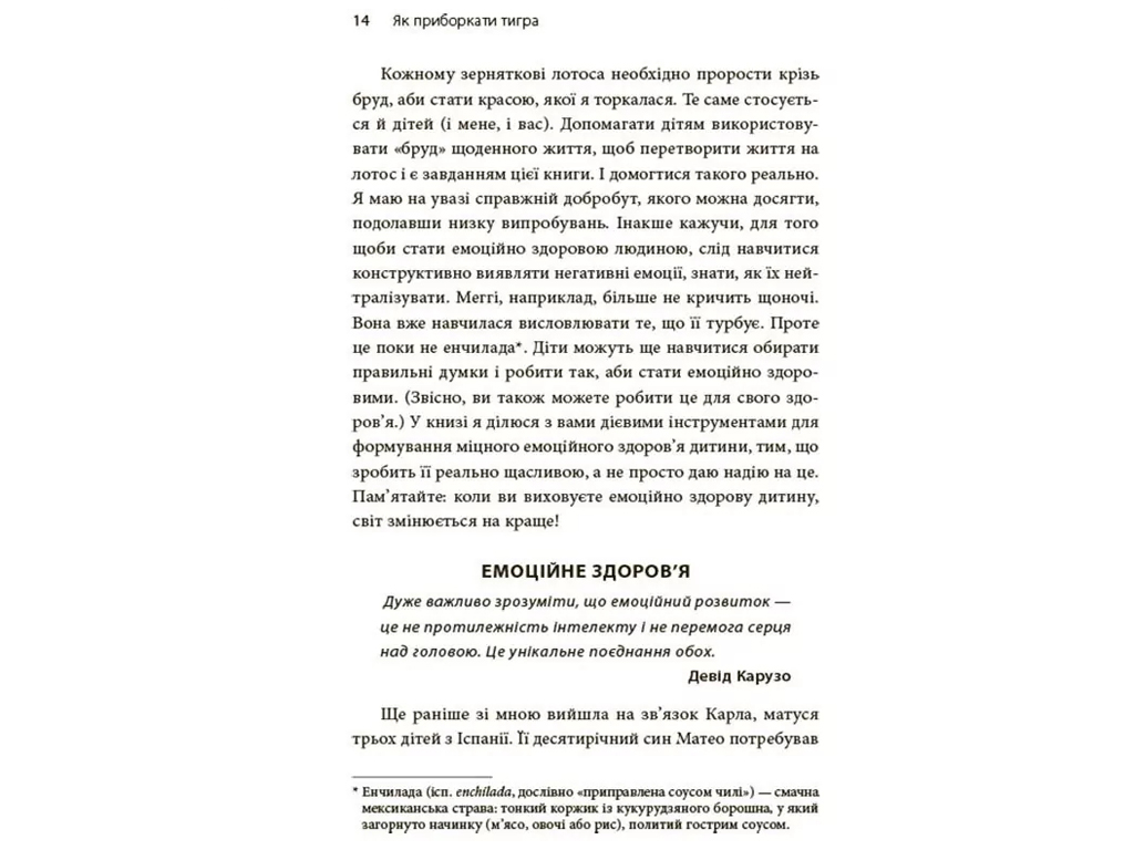 Советник «Как обуздать тигра. Как научить ребенка управлять эмоциями», 240 с., М. Хили, 4MAMAS