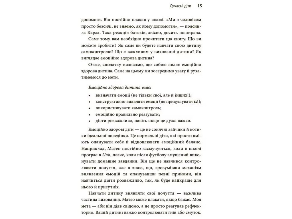 Советник «Как обуздать тигра. Как научить ребенка управлять эмоциями», 240 с., М. Хили, 4MAMAS