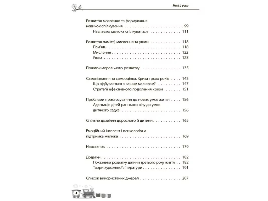 Советник «Мне 2 года» (2-е изд., переработанное и дополненное), И. Молодушкина, 4MAMAS