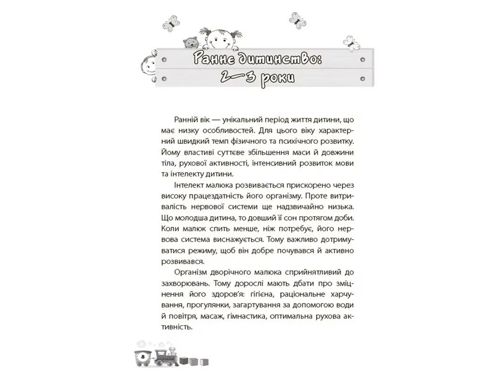 Советник «Мне 2 года» (2-е изд., переработанное и дополненное), И. Молодушкина, 4MAMAS