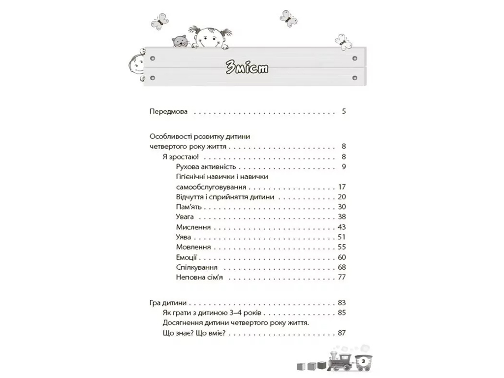 Психология, "Мне 3 года", И. Молодушкина, 4Mamas