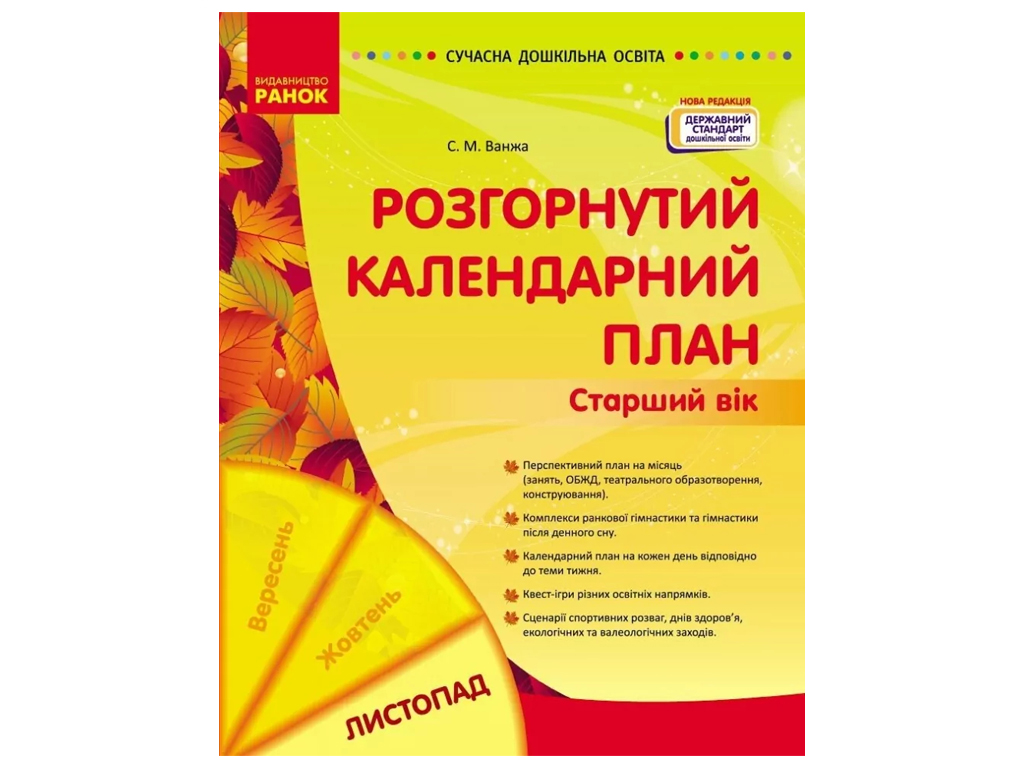 Посібник «Розгорнутий календарний план ЛИСТОПАД. Старший вік», 5-6 р., С. М. Ванжа, Ранок