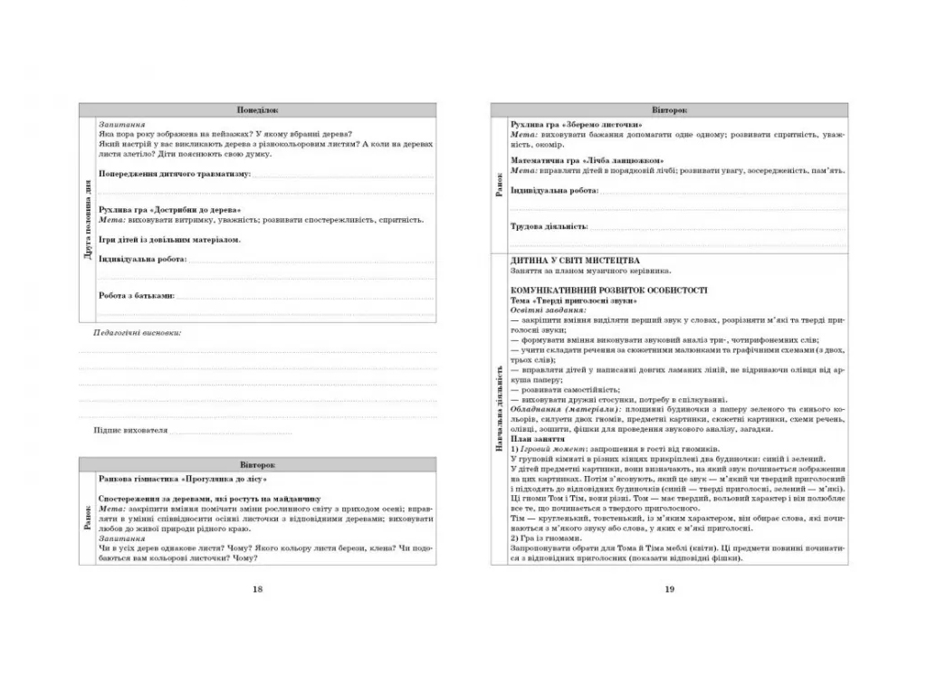 Посібник «Розгорнутий календарний план ЛИСТОПАД. Старший вік», 5-6 р., С. М. Ванжа, Ранок