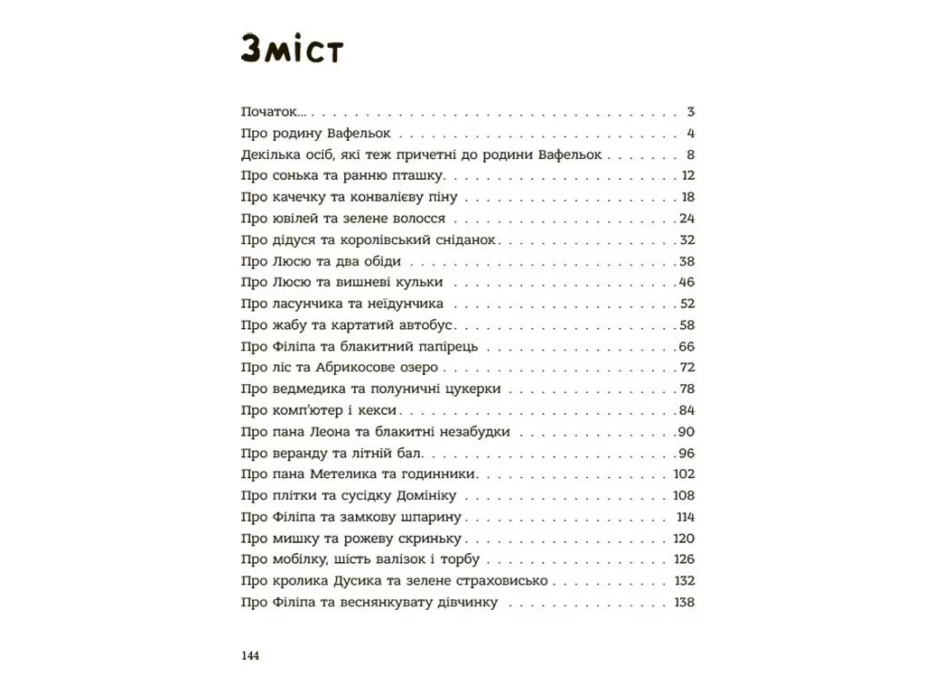 Детская художественная литература, Хорошие манеры для детей, Семья Вафельок, Основа