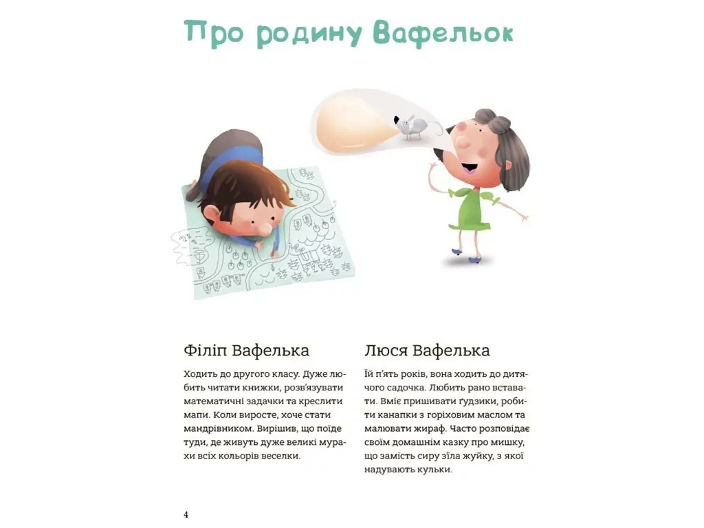 Детская художественная литература, Хорошие манеры для детей, Семья Вафельок, Основа