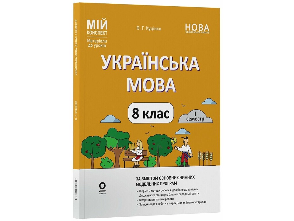Посібник "Мій конспект. Українська мова. 8 клас. I семестр", О. Г. Куцінко, Основа