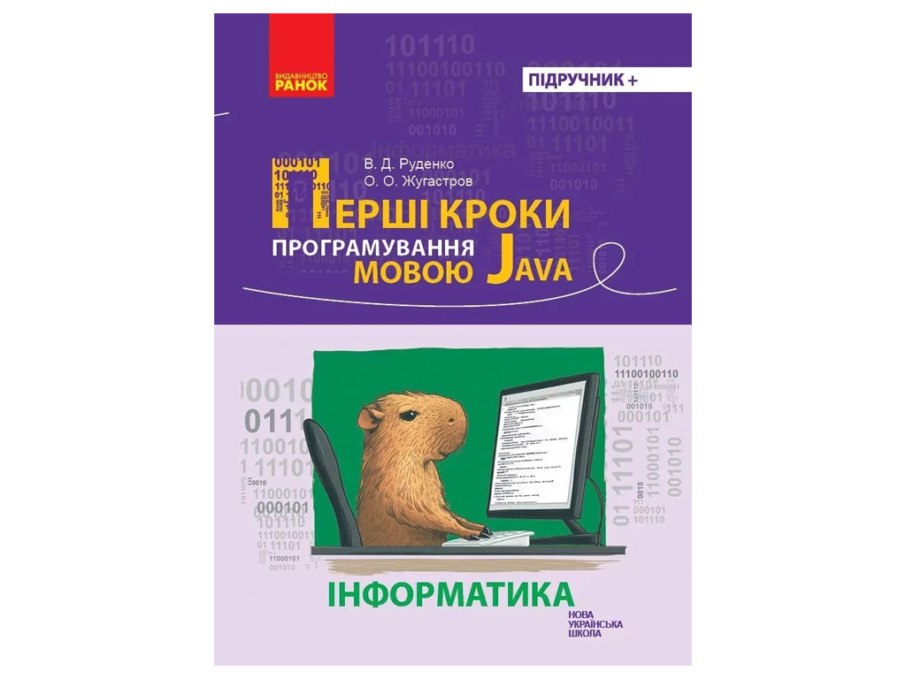 Підручник "Перші кроки програмування мовою Java", Інформатика, 7-11 класи, В. Д. Руденко, О. О. Жура