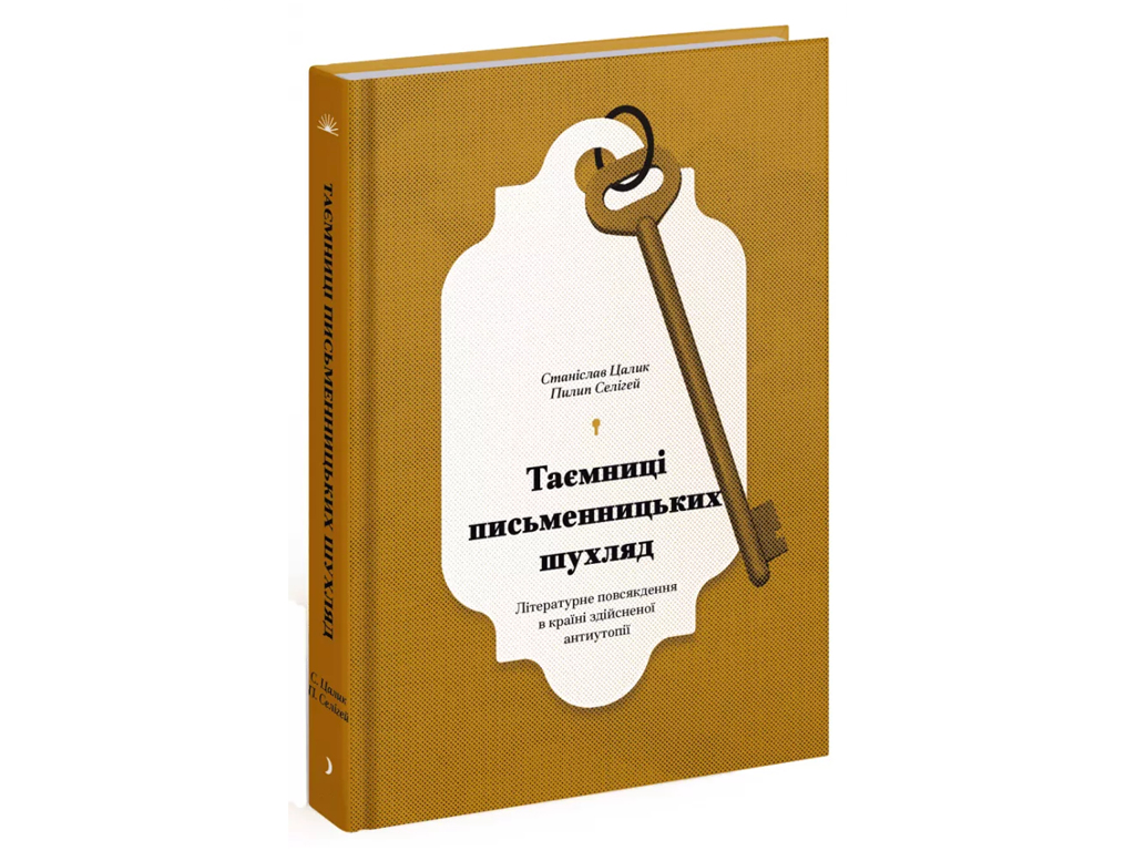 Книга "Таємниці письменницьких шухляд", П. Селігей, One more page