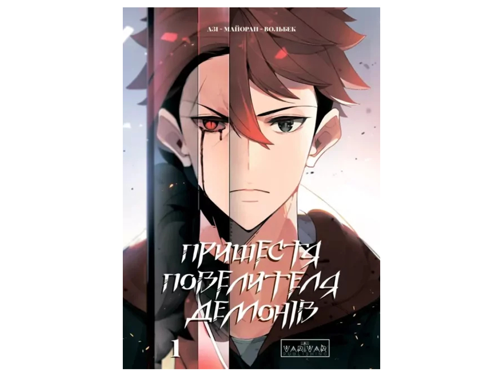 Манґа "Пришестя повелителя демонів. Том 1", 16-18 років, Varvar Publishing