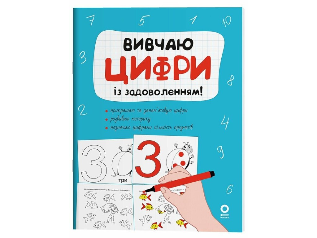 Книга "Изучаю цифры с удовольствием", Наталья Юрченко, Основа