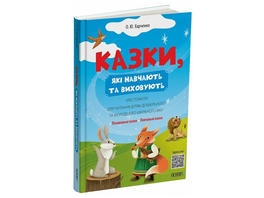 Хрестоматія "Казки, які навчають та виховують", 3–6 р., О. Харченко, Основа