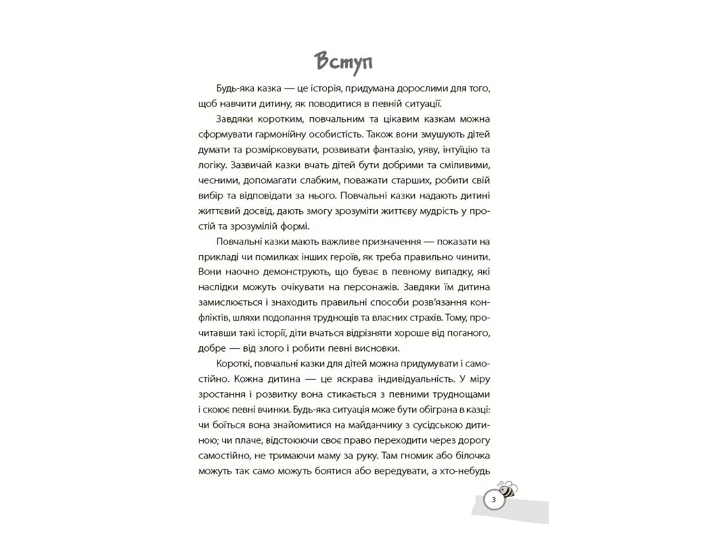 Хрестоматія "Казки, які навчають та виховують", 3–6 р., О. Харченко, Основа