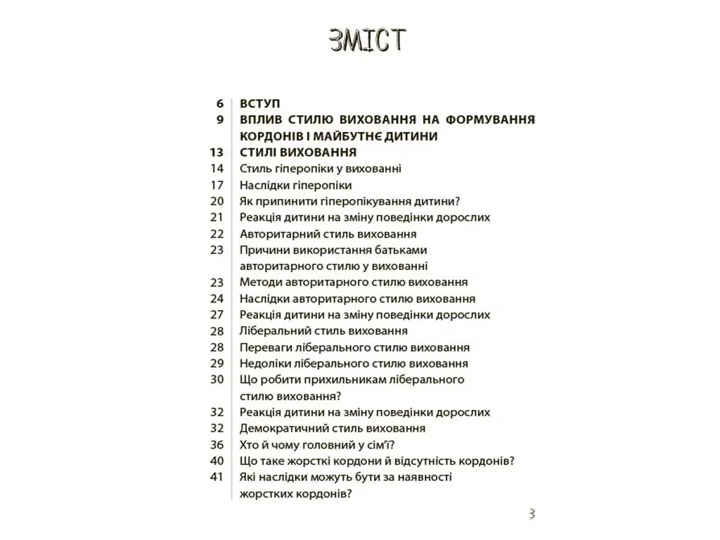 Советник «ДА или НЕТ. О границах, ограничениях и запретах в воспитании детей», 144 с., Т. Осколкова