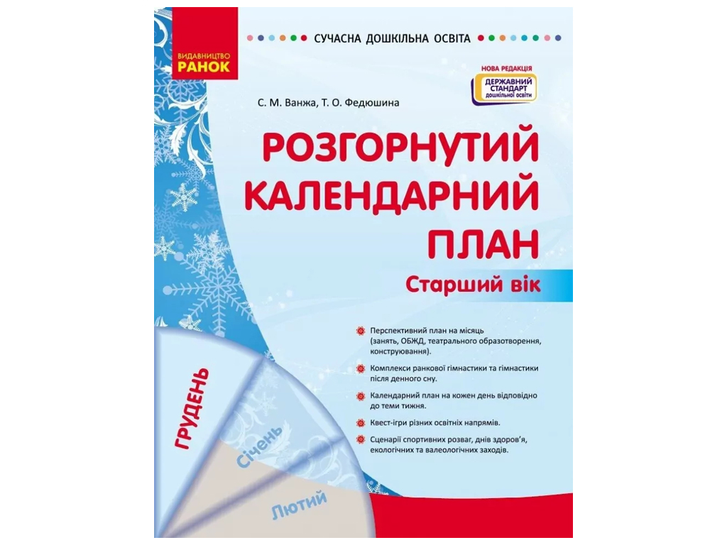 Посібник «Розгорнутий календарний план ГРУДЕНЬ. Старший вік», 5-6 р., С. М. Ванжа