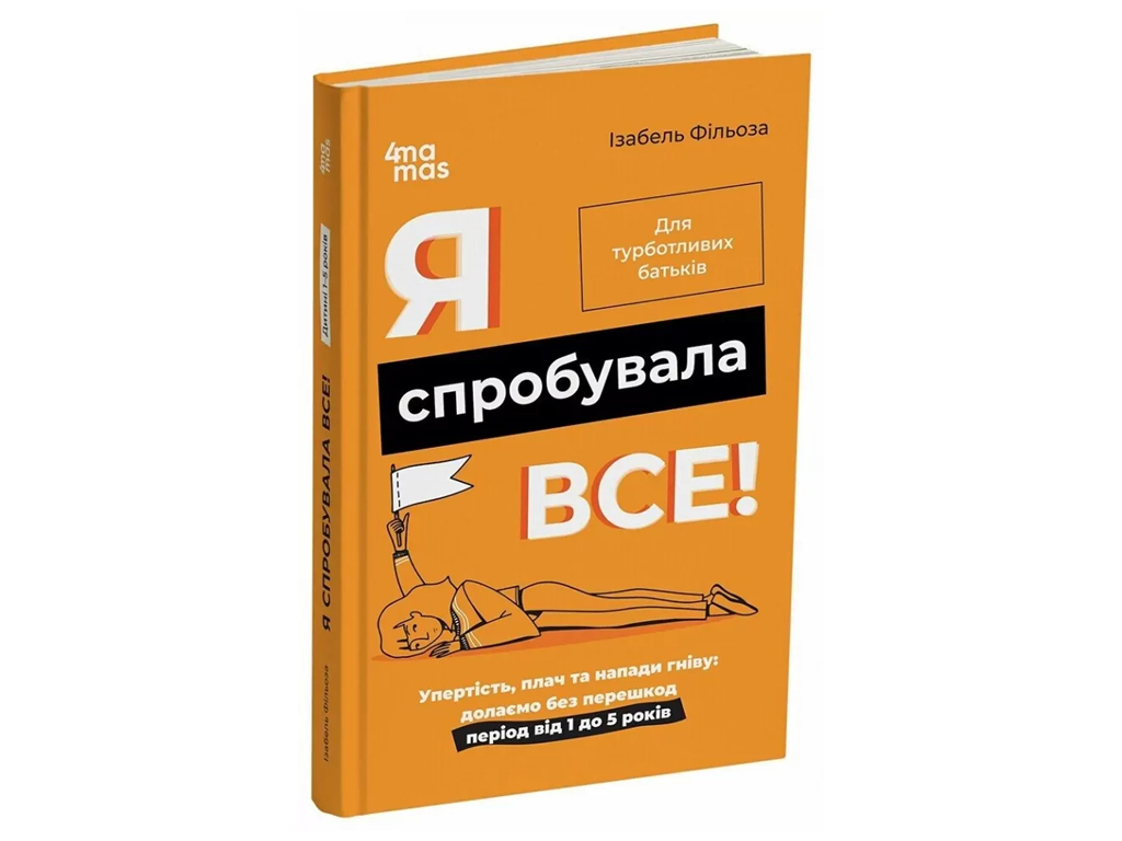 Психология, "Я попробовала все!", 1–5 лет, И. Фильоза, 4Mamas