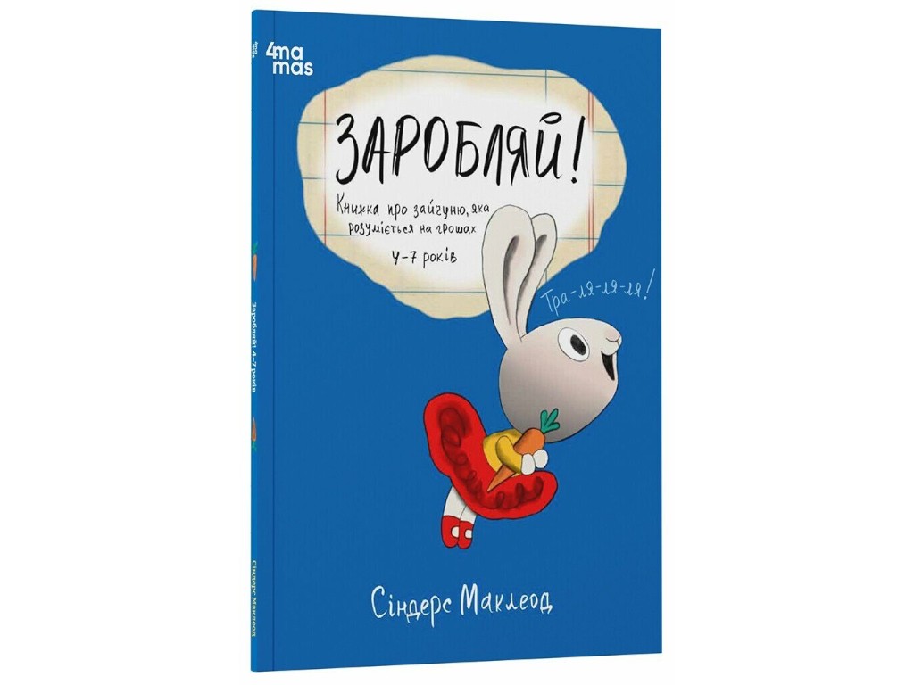 Книжка "Заробляй! Книжка про зайчухну, яка розуміється на грошах", 4–7 років, 4Mamas