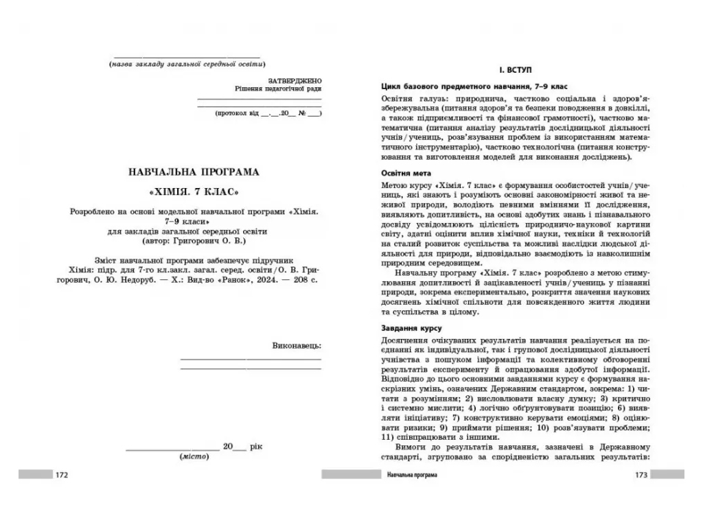 Книга для вчителя "НУШ Хімія. 7 клас", О. Ю. Недоруб, Ранок