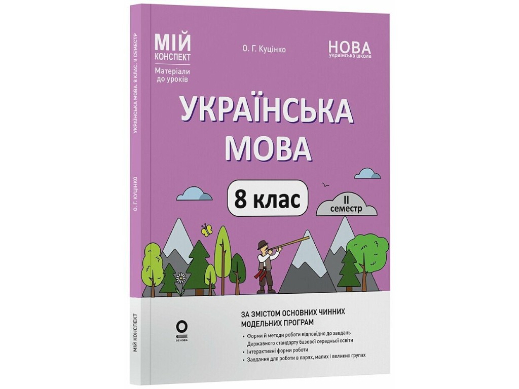 Книга для вчителя "НУШ Хімія. 7 клас", О. Ю. Недоруб, Ранок