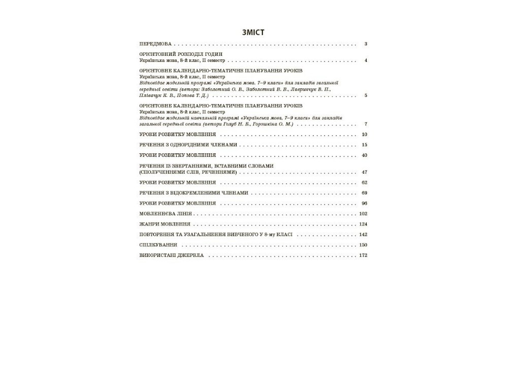 Книга для вчителя "НУШ Хімія. 7 клас", О. Ю. Недоруб, Ранок