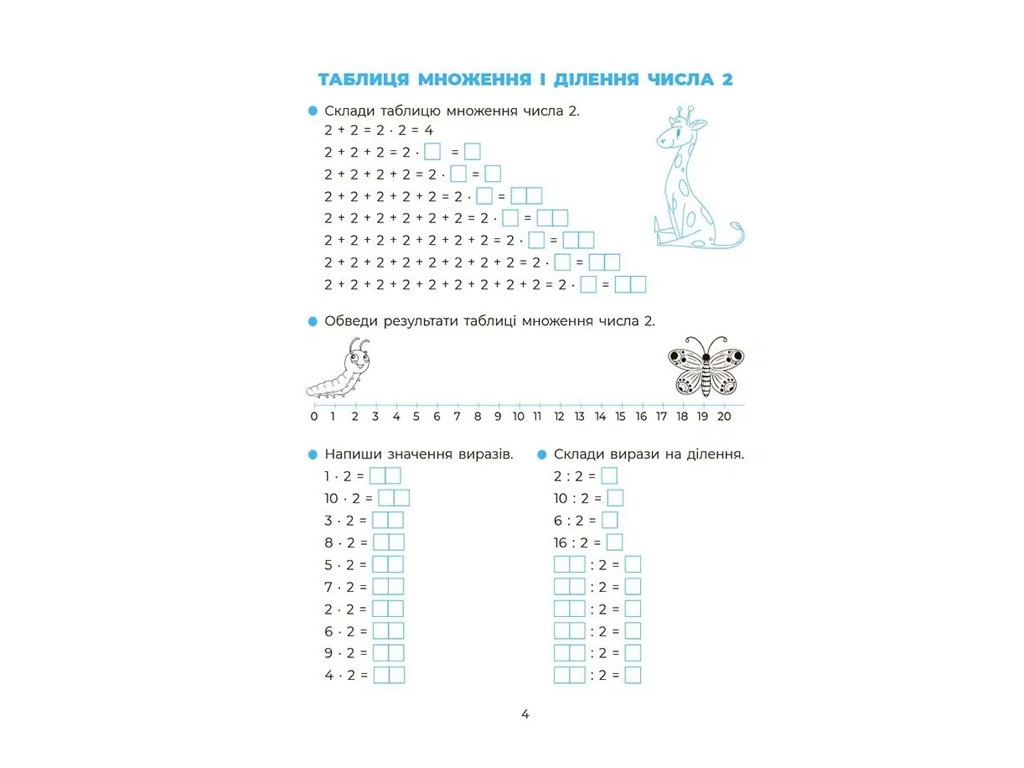 Посібник "Вивчаю таблицю множення", 2-3 клас, серія Веселий тренажер, Основа