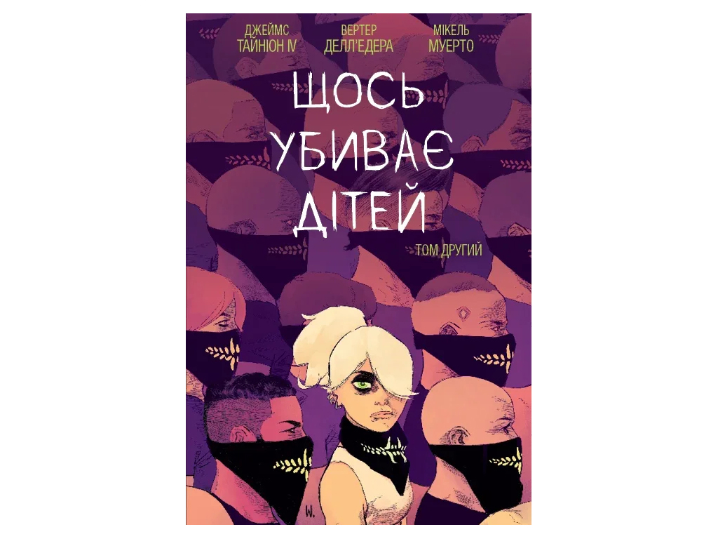 Комикс "Что-то убивает детей. Том 2", 14+, Д. Тиньон IV, Varvar Publishing