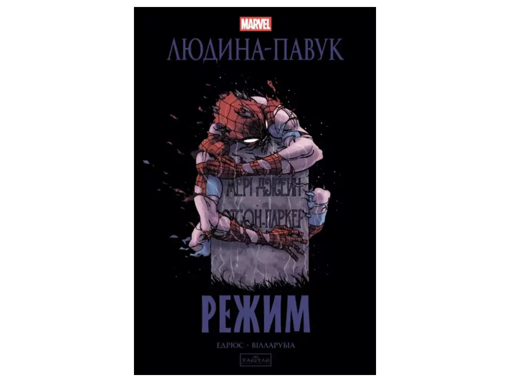 Человек-паук: Режим, 16–18 лет, Кари Эндрюс, Varvar Publishing