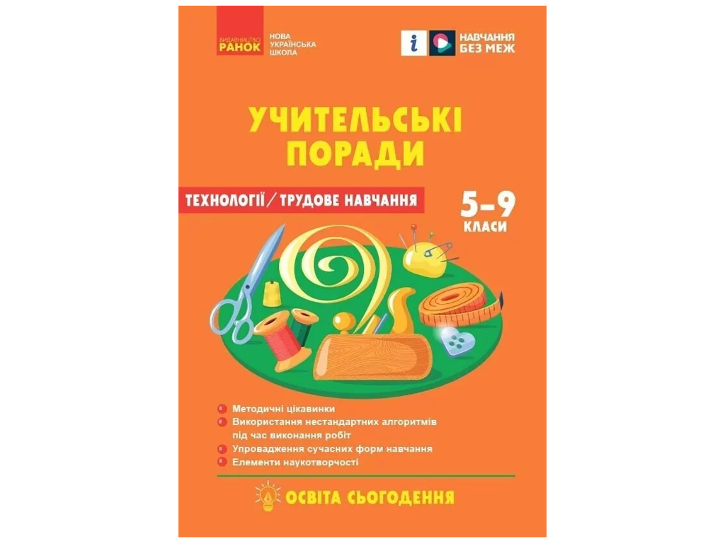 Книга для вчителя "НУШ Технології. Учительські поради", 7 клас, О. М. Міщура, Ранок