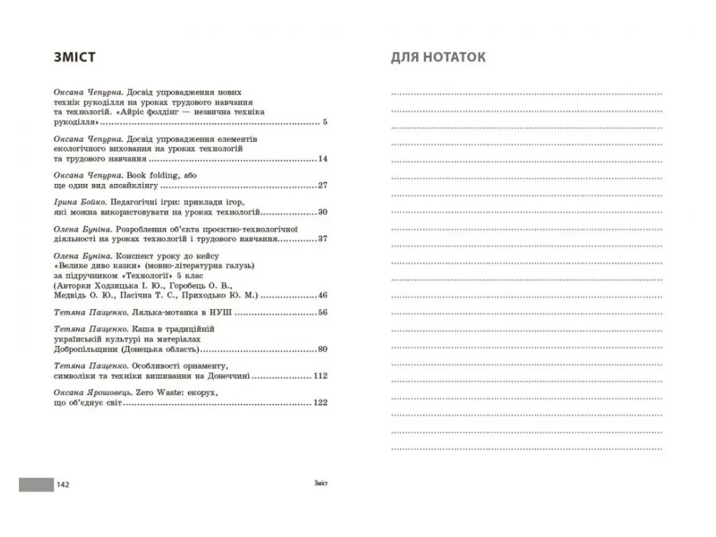 Книга для вчителя "НУШ Технології. Учительські поради", 7 клас, О. М. Міщура, Ранок