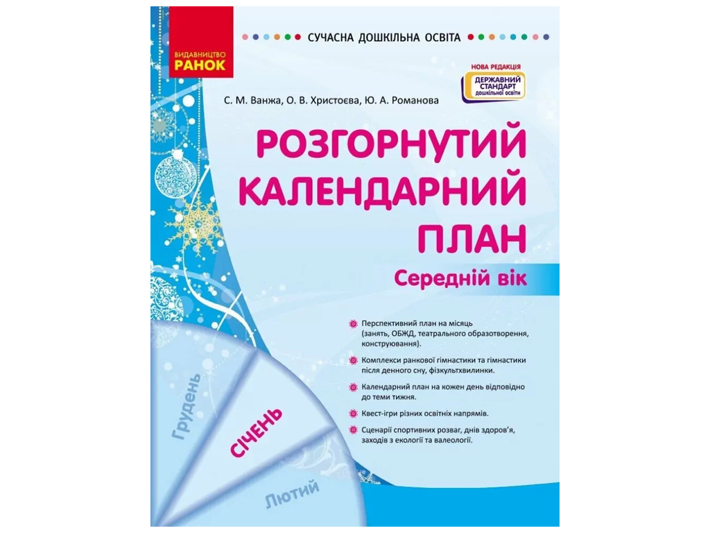 Посібник «Розгорнутий календарний план Січень. Середній вік», 4-5 р., С. М. Ванжа