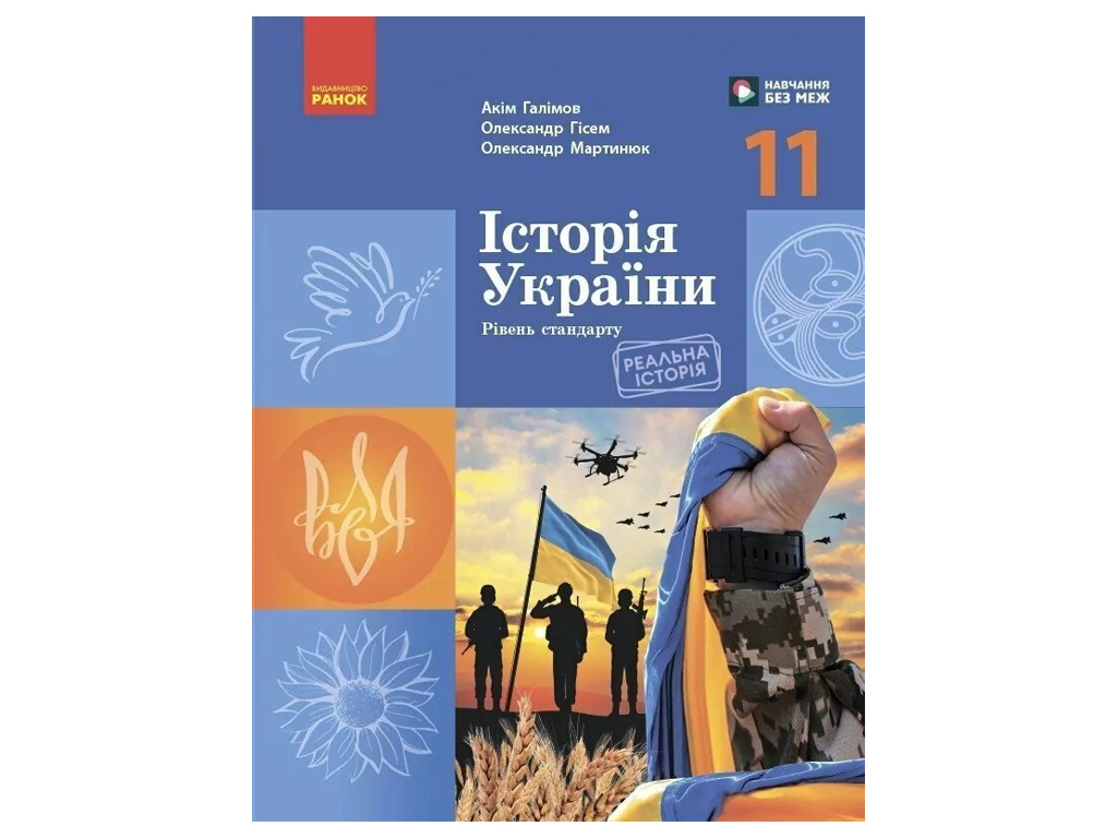 Учебник "История Украины", 11 класс стандарт, А. Галимов, А. Гисем, А. Мартынюк, Ранок