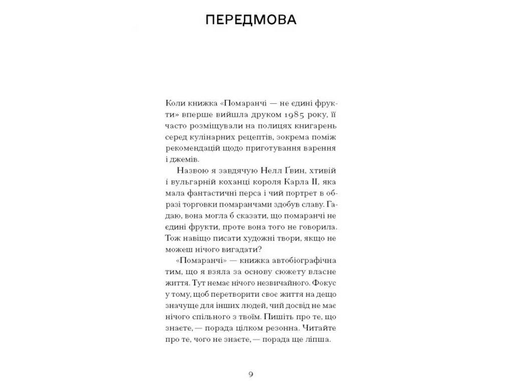 Сучасна проза "Помаранчі — не єдині фрукти" 16+, Дж. Вінтерсон, One more page