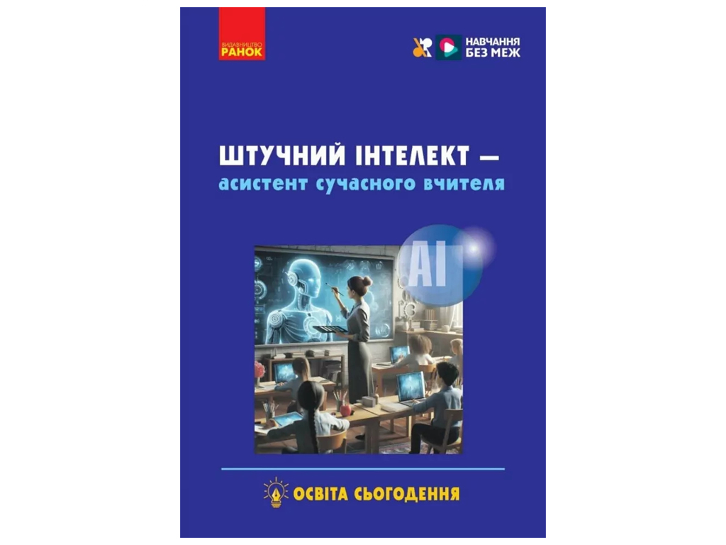 Посібник "Штучний інтелект — асистент сучасного вчителя", С. О. Доценко, Ранок