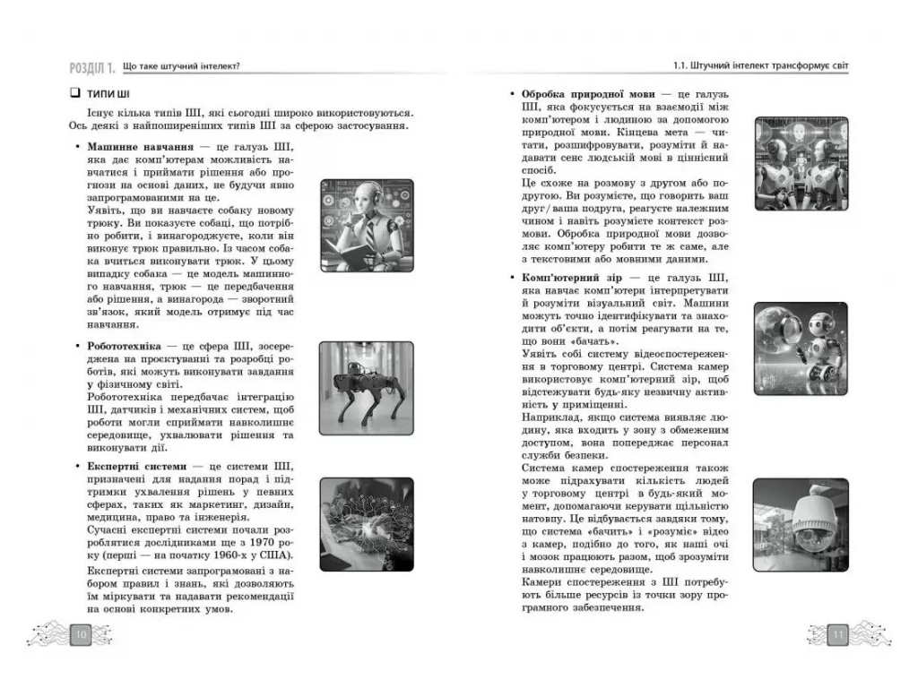 Посібник "Штучний інтелект — асистент сучасного вчителя", С. О. Доценко, Ранок