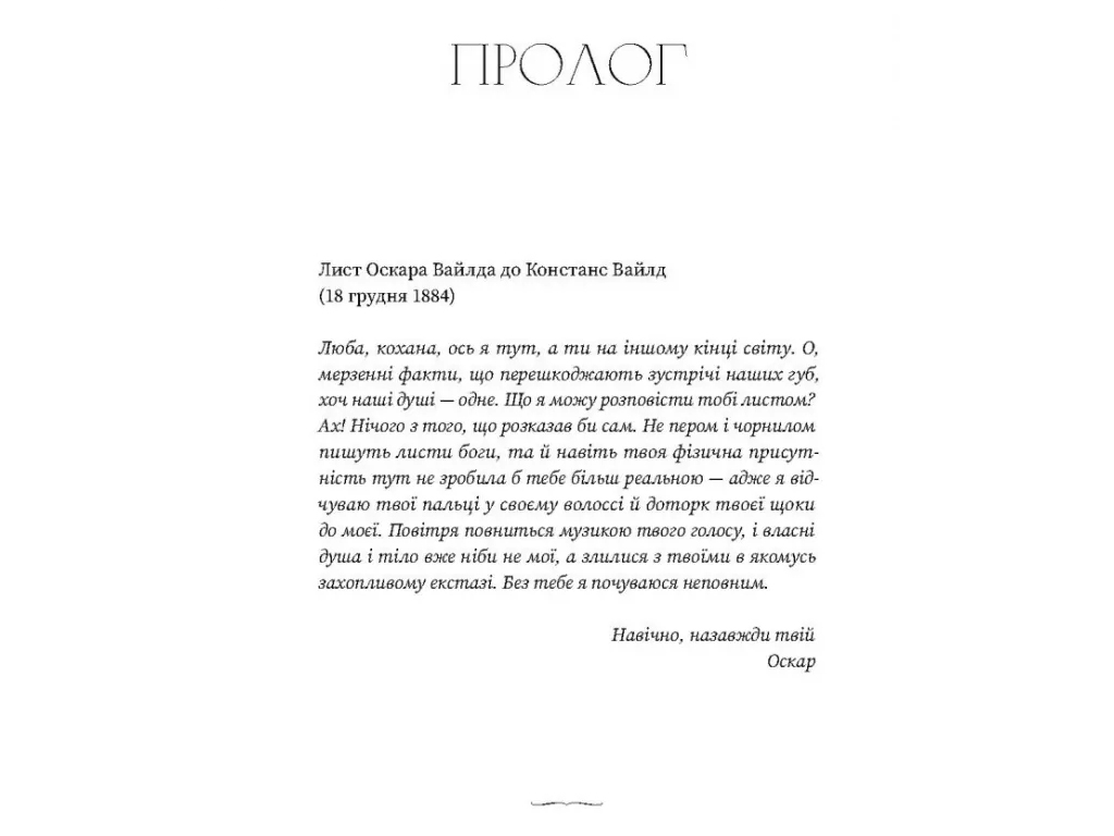 Роман "Вайлди: роман на п'ять дій", Луїс Баярд, One more page
