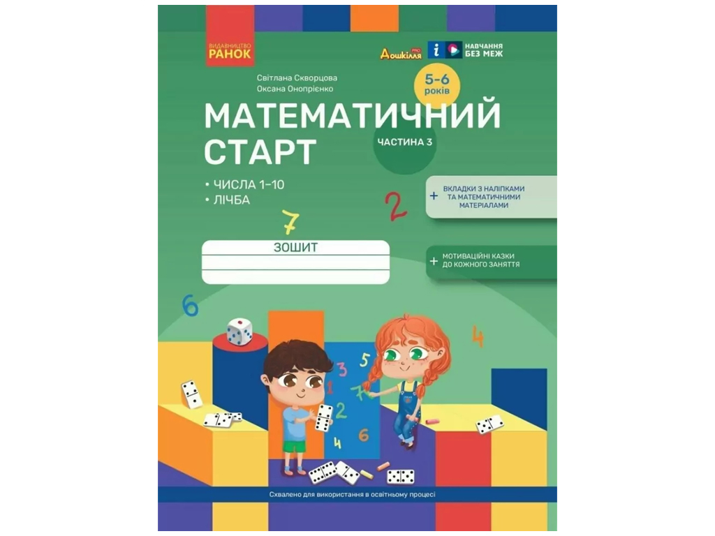 Тетрадь "Математический старт Часть 3", 5–6 лет, Ранок (Учебная литература)