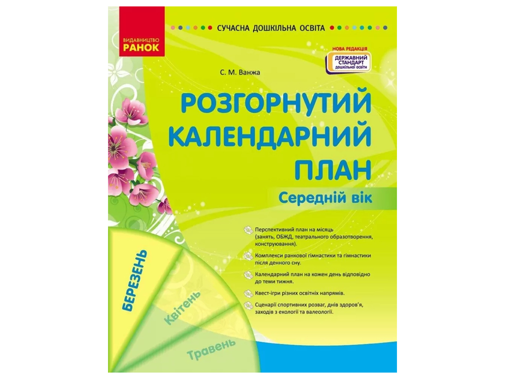 Посібник «Розгорнутий календарний план БЕРЕЗЕНЬ. Середній вік», 4-5 р., С. М. Ванжа, Ранок