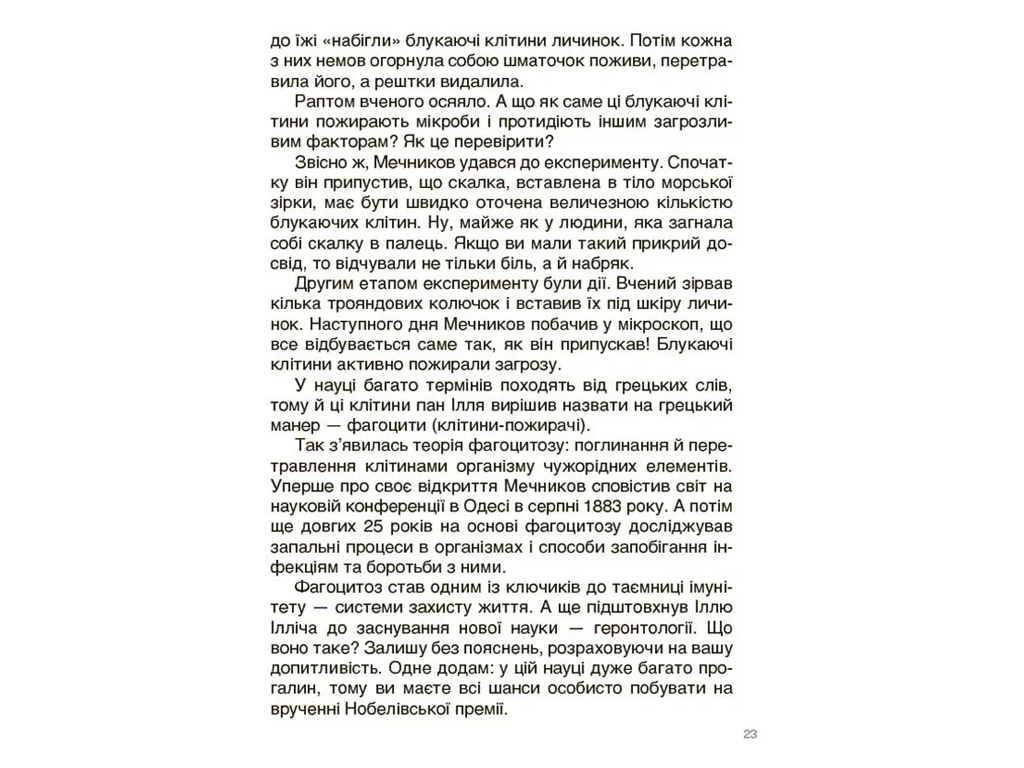 Це наше, українське, Відкриття та винаходи, які українці подарували світу, Розповіді для дітей