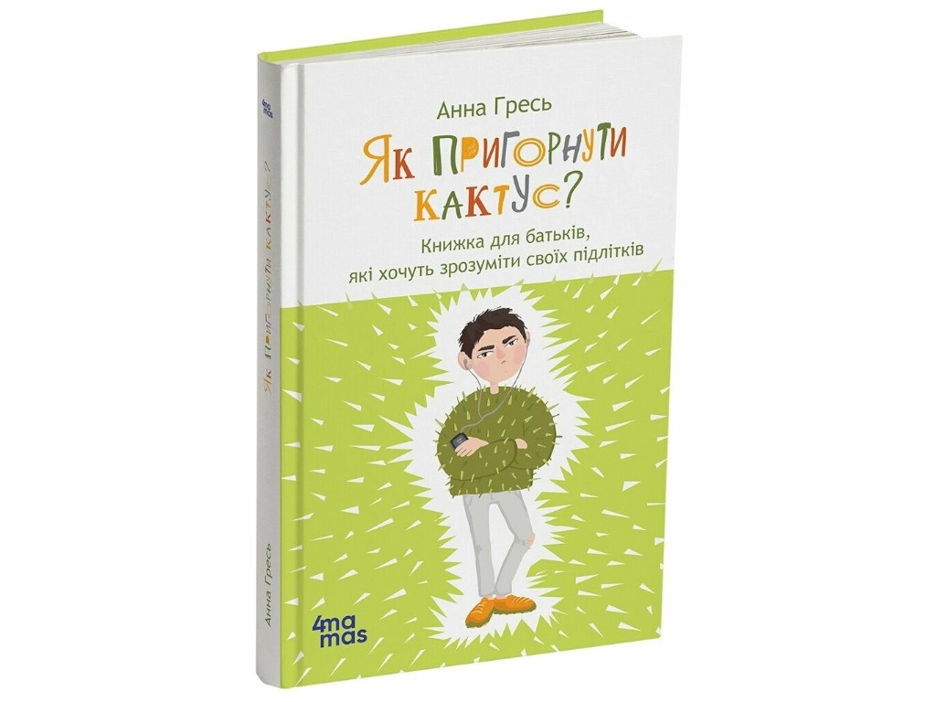 Книга о подростках "Как прижать кактус?", психология, Гресь Анна, Основа