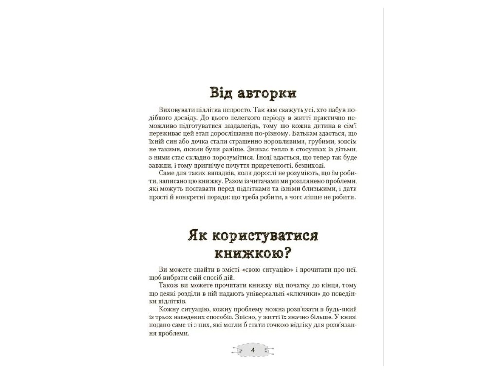 Книга о подростках "Как прижать кактус?", психология, Гресь Анна, Основа