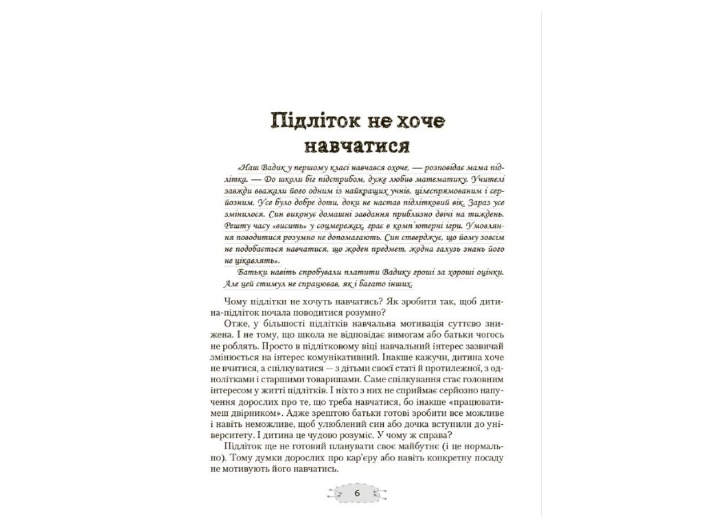 Книга о подростках "Как прижать кактус?", психология, Гресь Анна, Основа