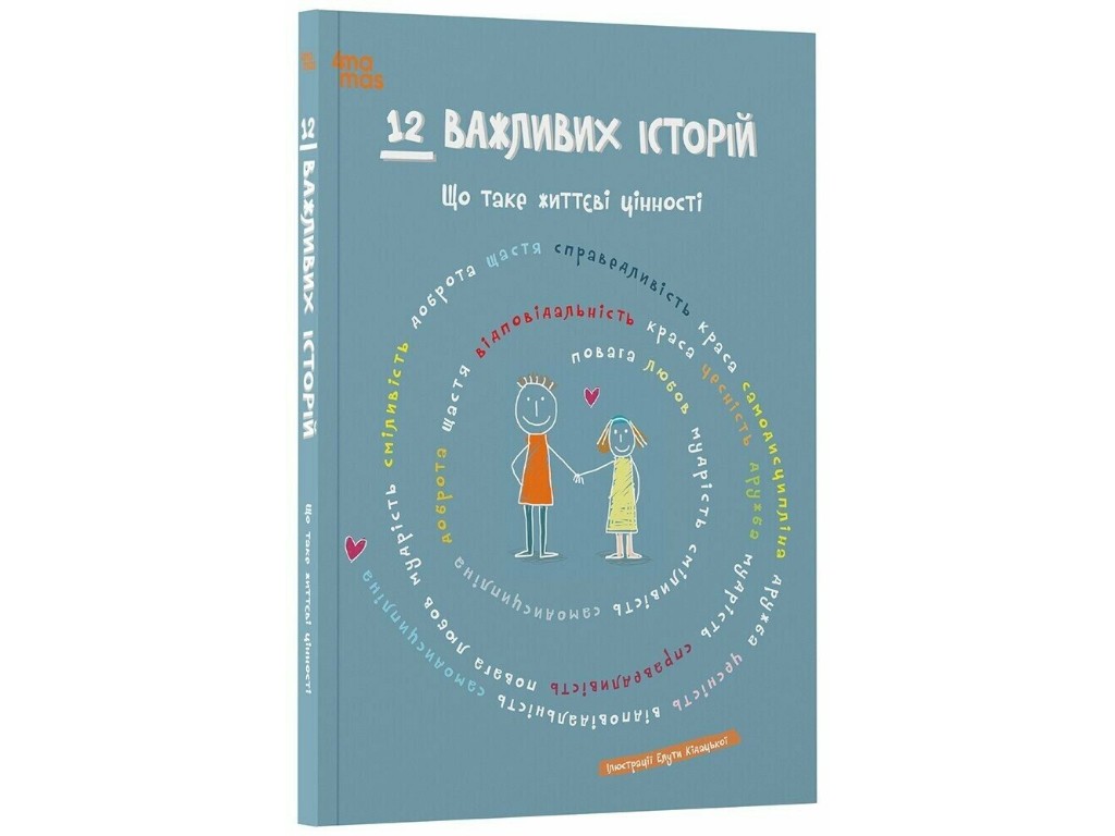 Книга "12 важных историй, Что такое жизненные ценности", Основа